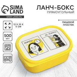 Цена за 2 шт. Ланч - бокс прямоугольный Пожрать?, 500 мл