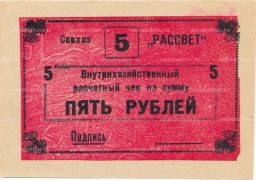 Банкнота 5 рублей 1990 года чек совхоза Рассвет