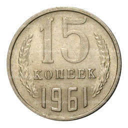Монета 15 копеек 1961 года