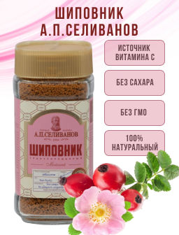 А.П. Селиванов. Шиповник (гранулированный) 75 гр. стекл.банка  фото 2