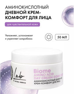 Аминокислотный дневной крем-комфорт для лица, 50 м Natura siberica/ Lab Biome / Amino Acid /  фото 10