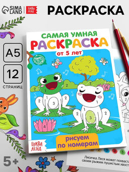 Цена за 4 шт. Раскраска детская «Рисуем по номерам», 12 стр.