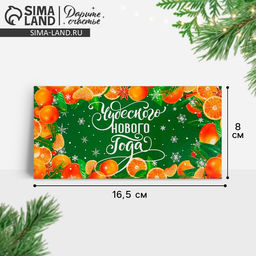 Цена за 10 шт. Конверт для денег «Чудесного Нового года», 16.5×8 см