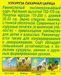 Кукуруза Царица сахарная 7г (Аэлита)