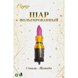 Шар фольгированный 30*90 см "Стиль - Помада"