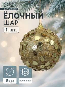 Цена за 3 шт. Ёлочный шар новогодний d=8 см Карнавал чары, золото