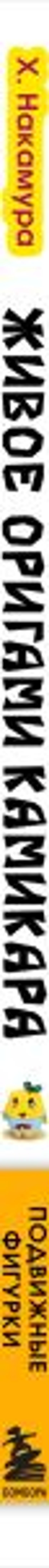 ЖИВОЕ ОРИГАМИ КАМИКАРА. Волшебные подвижные фигурки от японского мастера