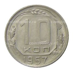 Монета 10 копеек 1957 года