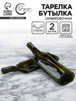 Тарелка в форме бутылки, сервировочная, набор 2 шт.