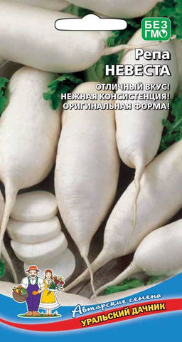 Репа НЕВЕСТА  Отличный вкус! Нежная консистенция! Оригинальная форма!