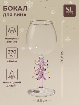 Бокал для вина SL-Home Ёлочный, 370 мл, 8.5?20.8 см, стекло, прозрачный, розовый
