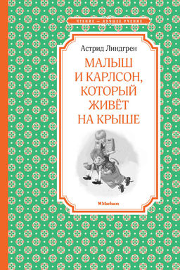 Малыш и Карлсон, который живёт на крыше. Линдгрен А. - Азбука фото 2