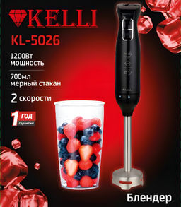 Блендер ручной "Kelli" арт. 5026-KL