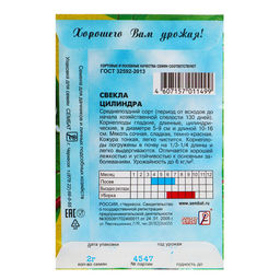 Цена за 5 шт. Семена Свекла "Цилиндра", 1 г