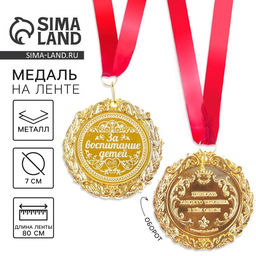 Медаль с гравировкой «За воспитание детей», d=7 см.