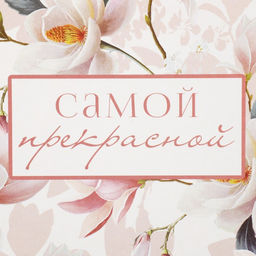 Цена за 2 шт. Коробка подарочная складная, упаковка, «Самой прекрасной», 14 х 10 х 5 см
