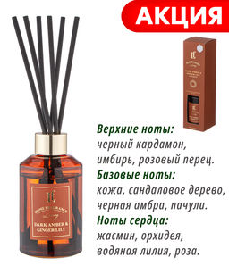 ДИФФУЗОР АРОМАТИЧЕСКИЙ DARK AMBER & GINGER LILY 100 МЛ