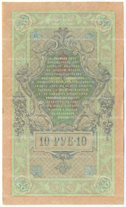 Банкнота 10 рублей 1909 года Шипов / Бубякин
