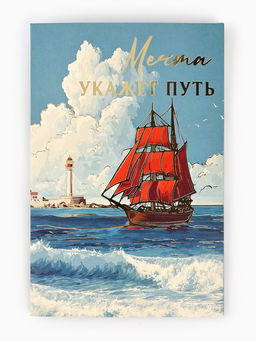 Цена за 10 шт. Открытка «Алые паруса», тиснение, 12×18 см