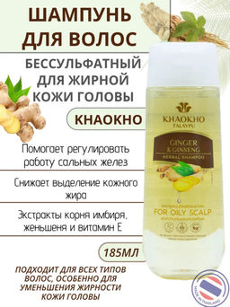 Шампунь Бессульфатный д/жирной Кожи Головы Имбирь и Женьшень KHAOKHO, 185 мл