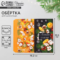 Цена за 10 шт. Обёртка для шоколада «Апельсиновое настроение», 18,2 х 15,35 см