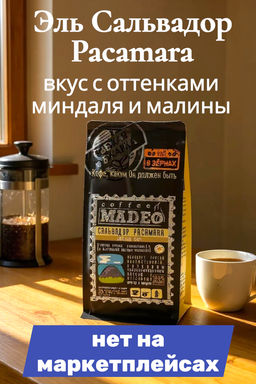 Кофе натуральный Эль Сальвадор Pacamara 200 г