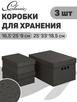 Короба картонные,1 шт.-25*33*18.5см,2 шт.-16.5*25*9см,моно,черный, CLASSIC GREY, шт