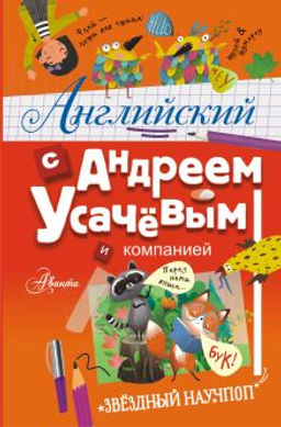 Английский с Андреем Усачевым и компанией