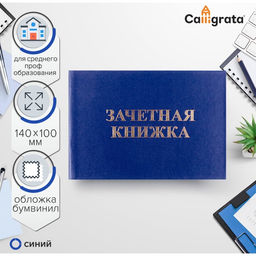 Зачетная книжка для среднего профессионального образования, 140×100 мм, Calligrata, жёсткая обложка, бумвинил, цвет синий