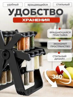Набор банок для специй вращающийся (3638)