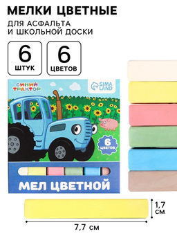 Цена за 7 шт. Мелки цветные школьные 6 шт. «Синий трактор», прямоугольные