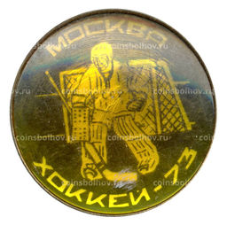 Значок Москва-Хоккей 1973