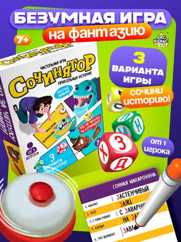 Настольная игра Сочинятор, от 1 игрока, 7+
