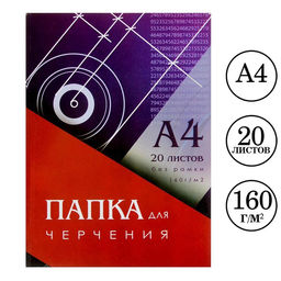 Цена за 2 шт. Папка для черчения А4 (210x297 мм), 20 листов, без рамки, блок 160 г/м²