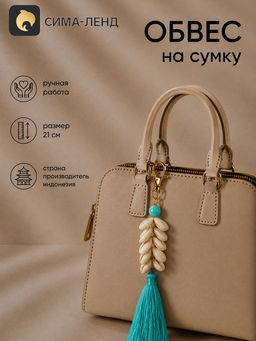 Брелок - обвес на сумку, 21 см, бирюзовый
