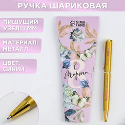 Ручка шариковая, синяя паста, 1.0 мм, металл С 8 марта