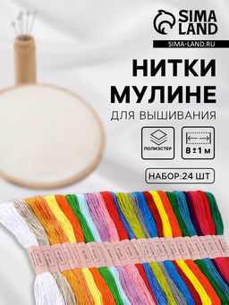 Цена за 2 шт. Нитки мулине, №1 - №5, 8±1 м, набор 24 шт., разноцветные