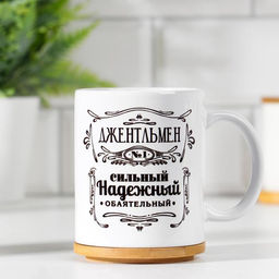 Кружка сублимация Джентльмен, c нанесением, 320 мл