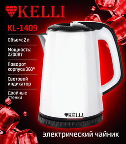 Чайник эл. 2,0 л мет., "Kelli", двойные стенки арт. 1409-KL