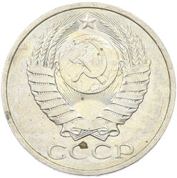 Монета 50 копеек 1984 года