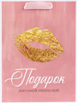 Пакет подарочный вертикальный Подарок для самой прекрасной, MS 18?23?10 см