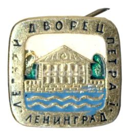 Значок Летний дворец Петра I в Ленинграде