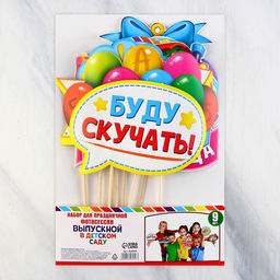 Фотобутафория на выпускной До свидания, детский сад!, 9 предметов