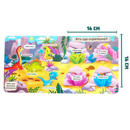 Книга с окошками «Динозавры», 10 стр.