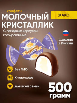 Молочный кристаллик" 5шт х 1кг/Жако/4142/