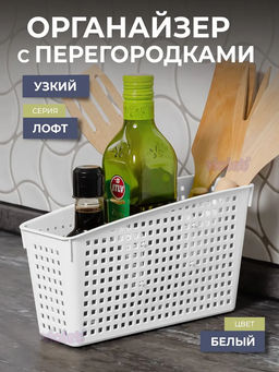 Органайзер Лофт с перегородками 245х95х140мм (белый) 632006 Виолет