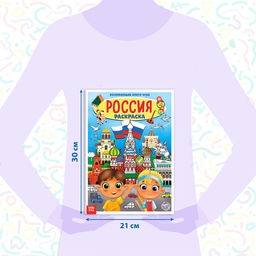 Цена за 2 шт. Раскраска «Россия», 20 стр., формат А4