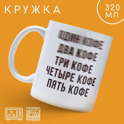 Кружка керамическая с сублимацией «Кофе», 320 мл