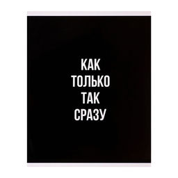 Тетрадь 96 листов в клетку, Calligrata «Текст на чёрном», МИКС
