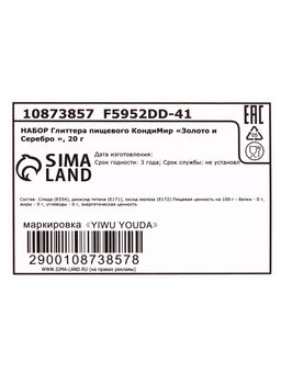 НАБОР Глиттера пищевого КондиМир «Золото и Серебро », 20 г